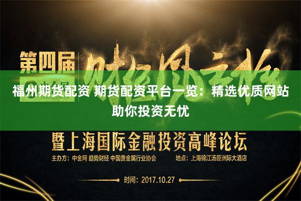 福州期货配资 期货配资平台一览：精选优质网站助你投资无忧